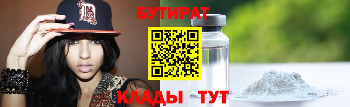 Бутират оксибутират  Вход с VPN  Бутират  Заречный 